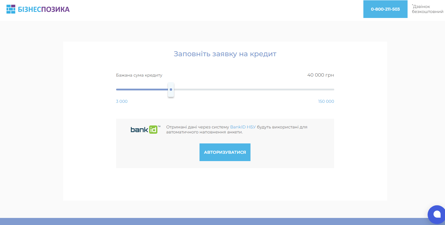 Заповнення заявки до Bizpozyka.com