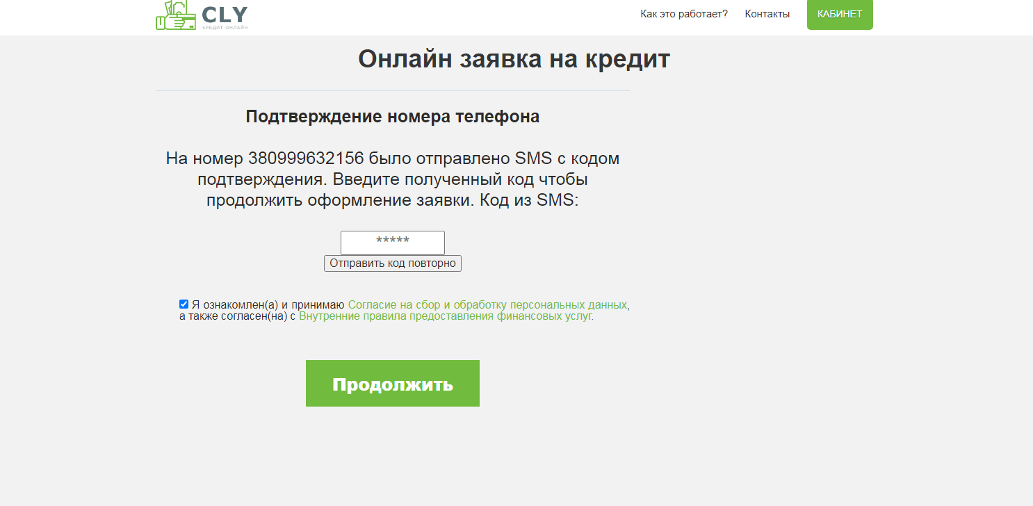 Підтвердження телефону cly кредит Підтвердження номера телефону cly кредит