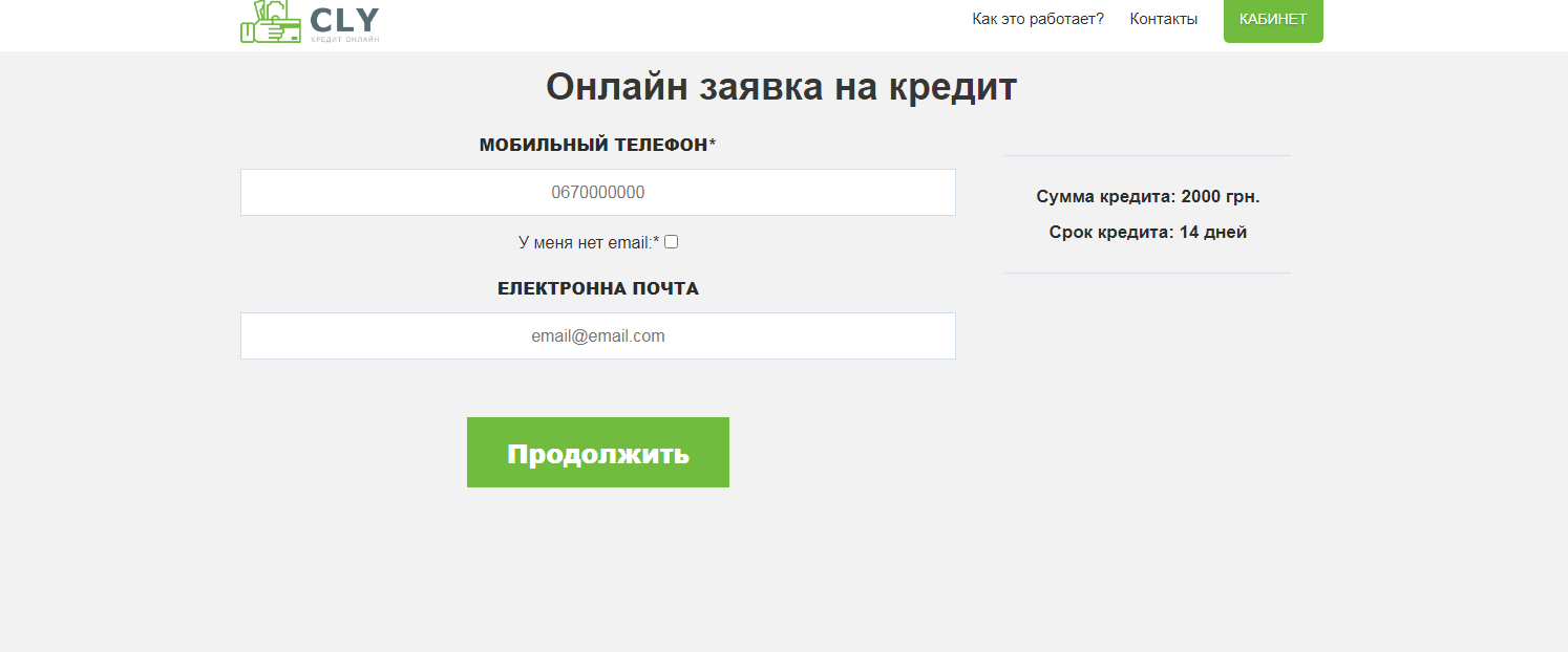 Введення мобільного телефону та пошти cly кредит Введення мобільного телефону та пошти cly кредит