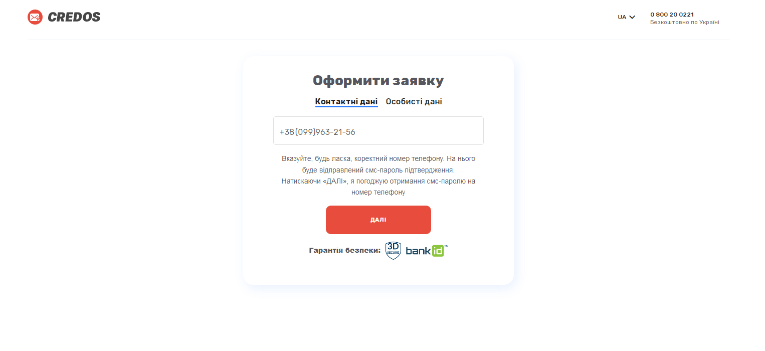 Оформлення заявки Кредос Оформлення заявки Кредос