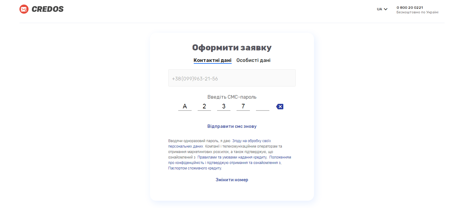 Введення пароля із смс від Credos Введення пароля із смс від Credos