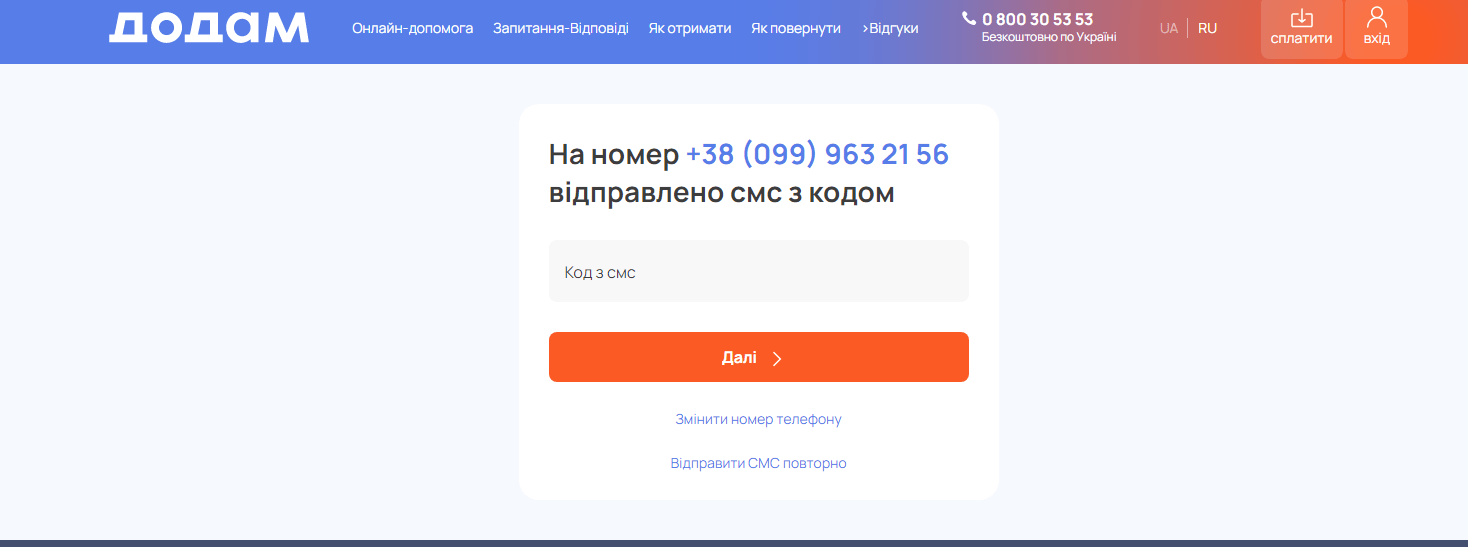 Підтвердження номера телефону в Додам